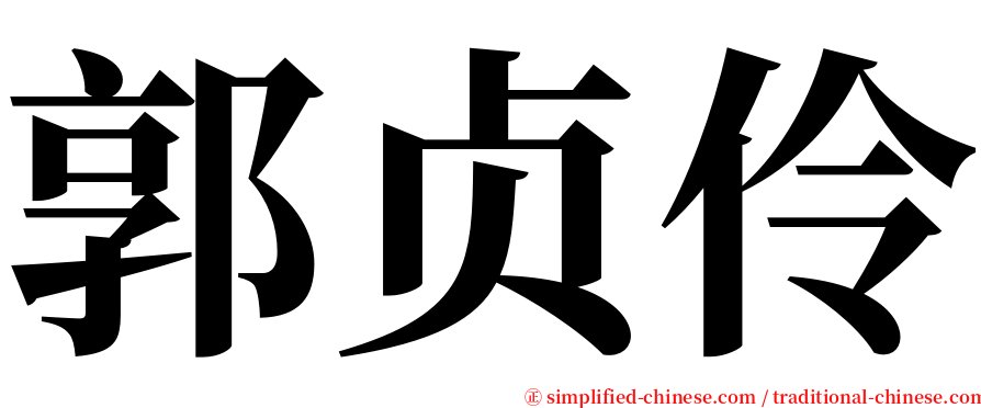 郭贞伶 serif font