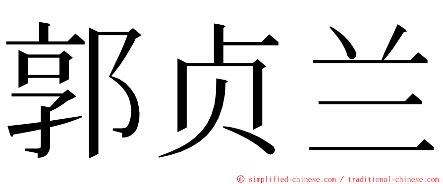 郭贞兰 ming font