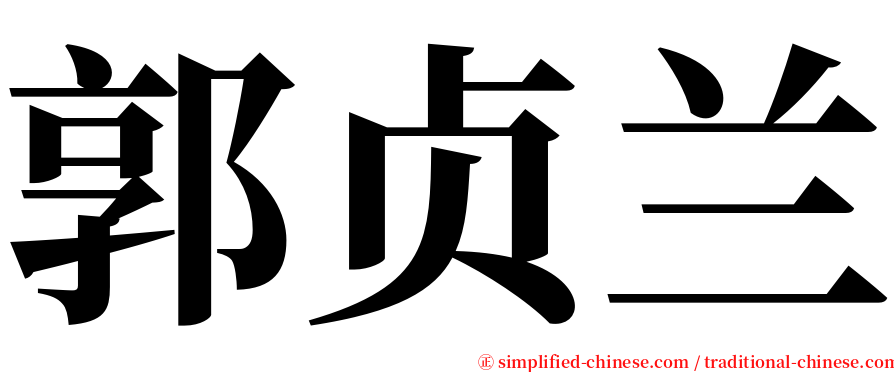 郭贞兰 serif font