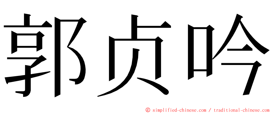 郭贞吟 ming font