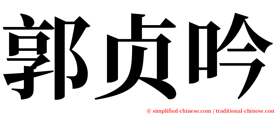 郭贞吟 serif font