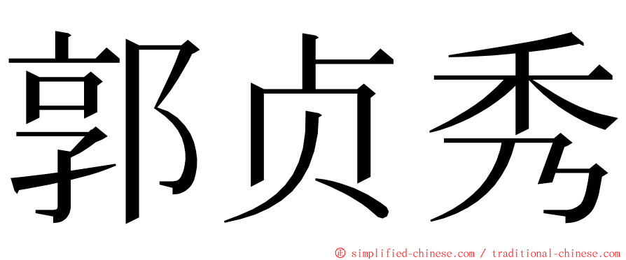 郭贞秀 ming font