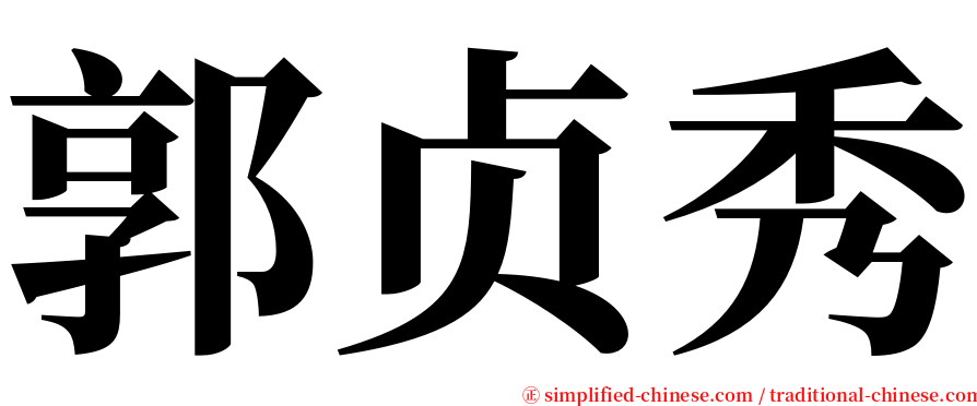 郭贞秀 serif font