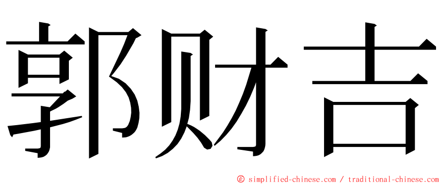 郭财吉 ming font