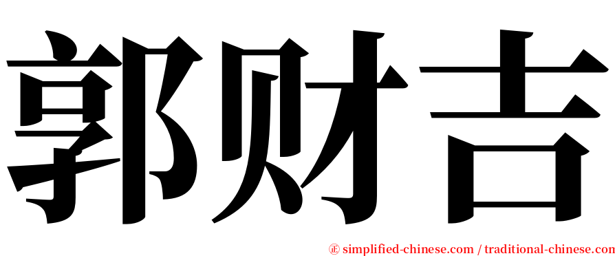 郭财吉 serif font