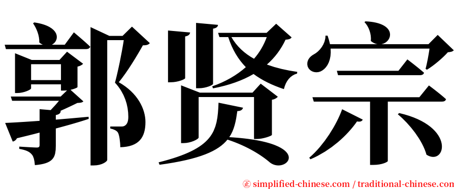 郭贤宗 serif font