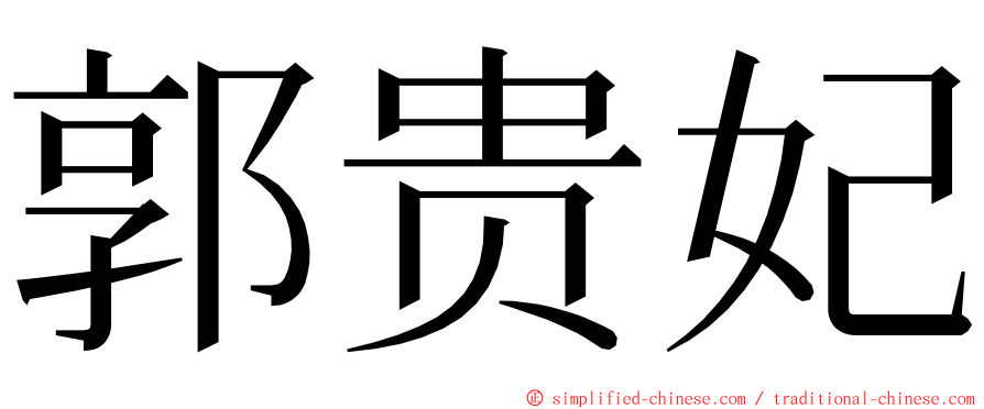 郭贵妃 ming font