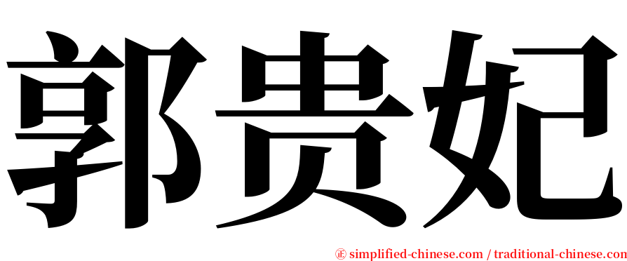 郭贵妃 serif font