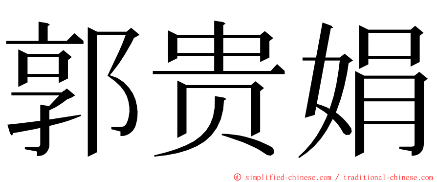 郭贵娟 ming font