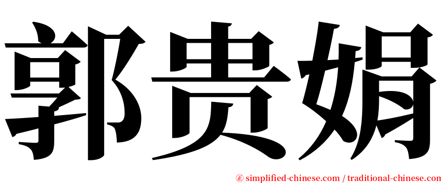 郭贵娟 serif font