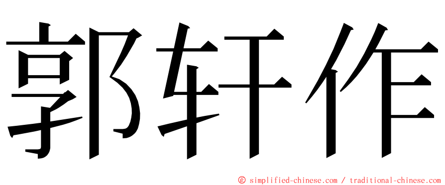 郭轩作 ming font