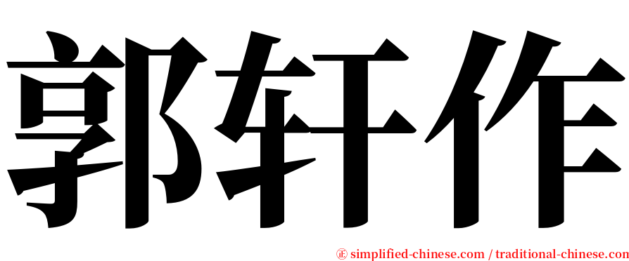 郭轩作 serif font