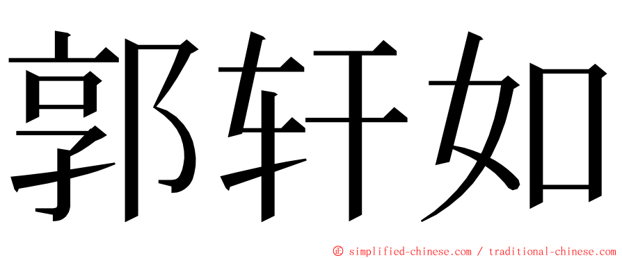 郭轩如 ming font