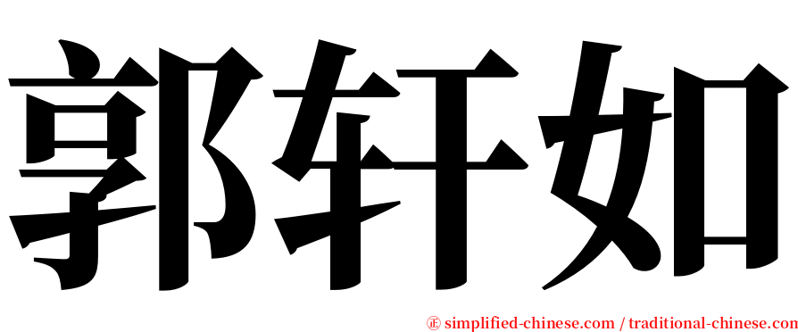 郭轩如 serif font