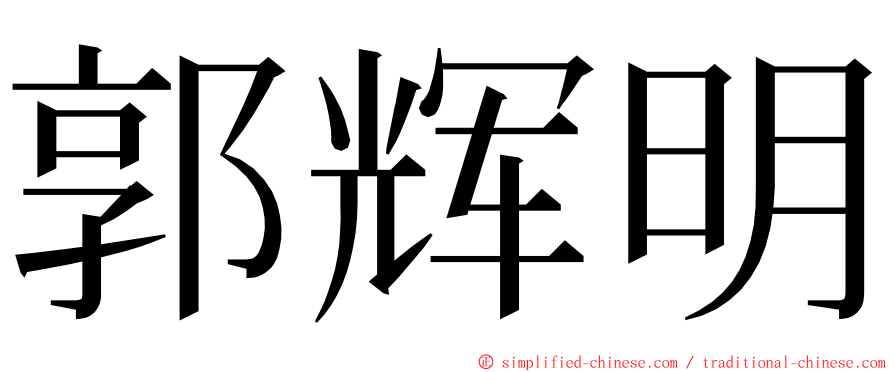 郭辉明 ming font