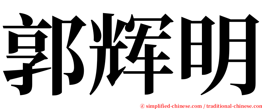 郭辉明 serif font