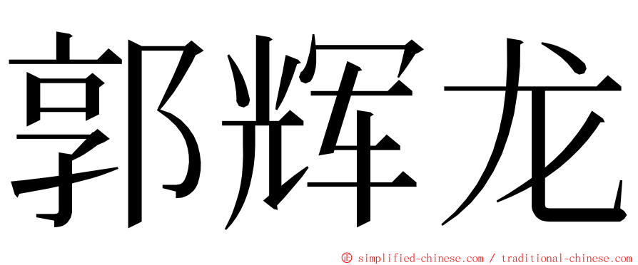 郭辉龙 ming font