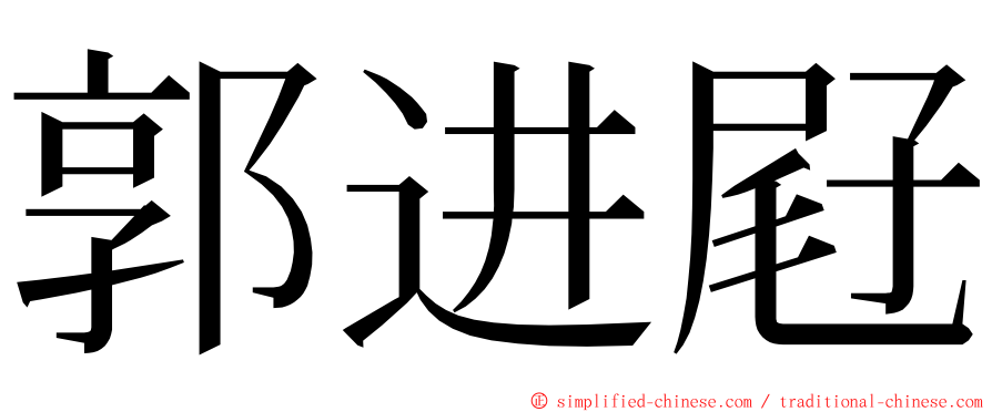 郭进屘 ming font