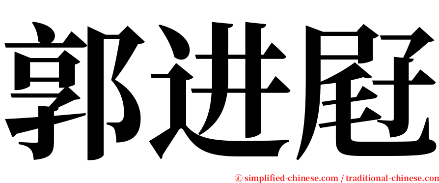 郭进屘 serif font