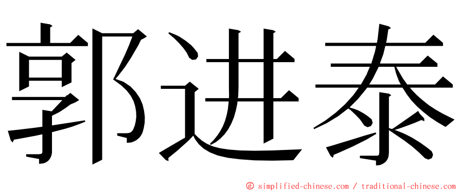 郭进泰 ming font