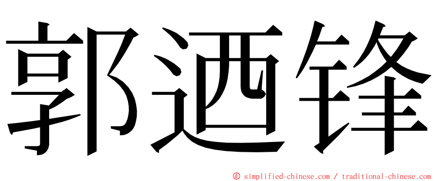 郭迺锋 ming font