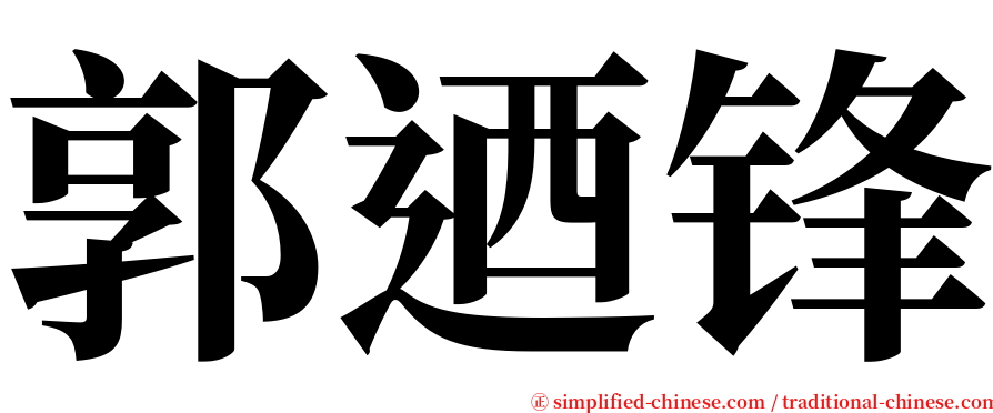 郭迺锋 serif font