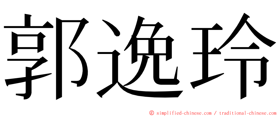 郭逸玲 ming font