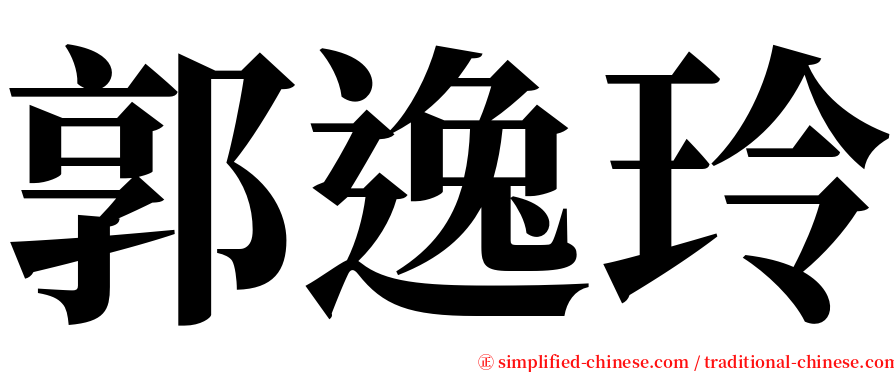 郭逸玲 serif font