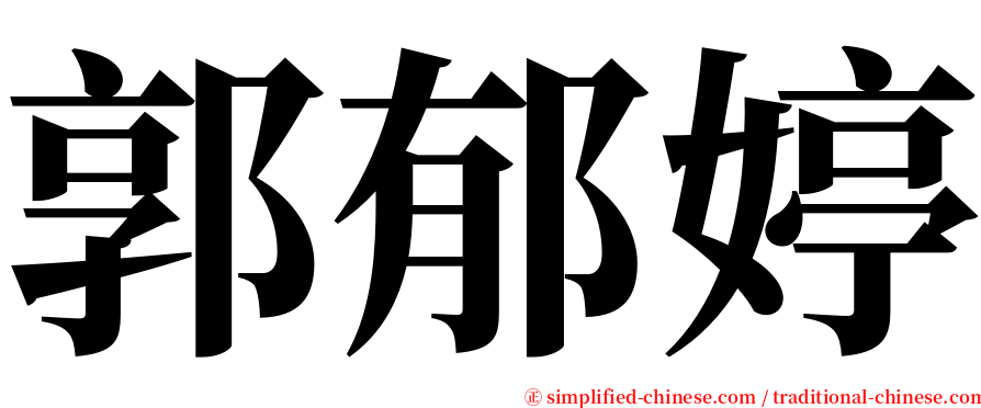 郭郁婷 serif font