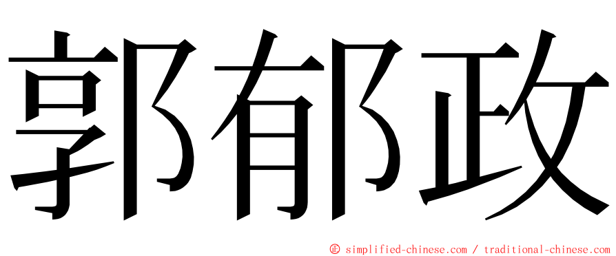 郭郁政 ming font