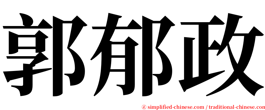 郭郁政 serif font