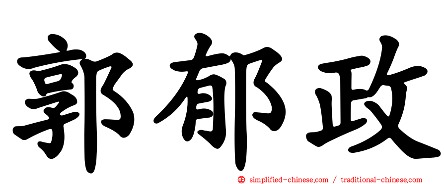 郭郁政