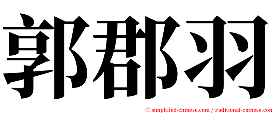 郭郡羽 serif font