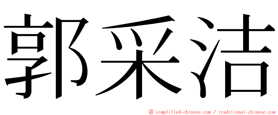 郭采洁 ming font