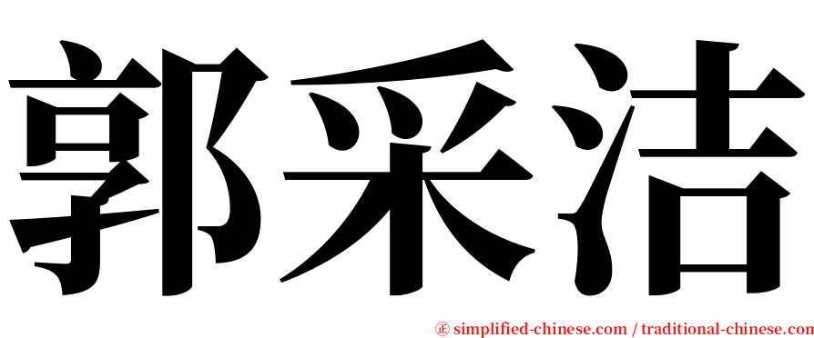 郭采洁 serif font