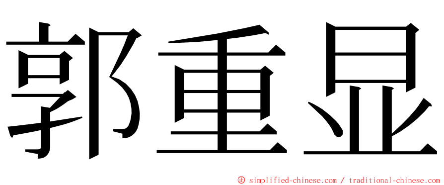 郭重显 ming font