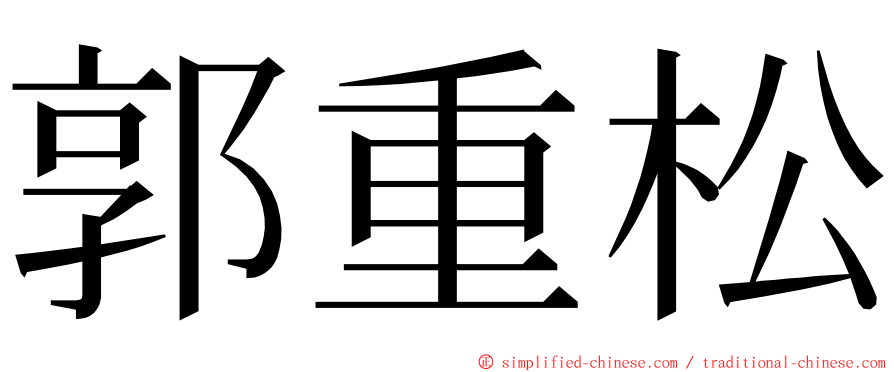 郭重松 ming font