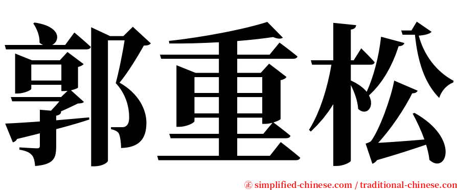 郭重松 serif font