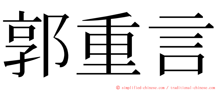 郭重言 ming font