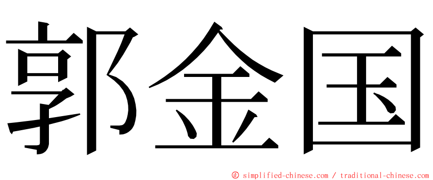 郭金国 ming font