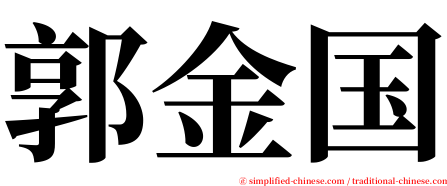 郭金国 serif font