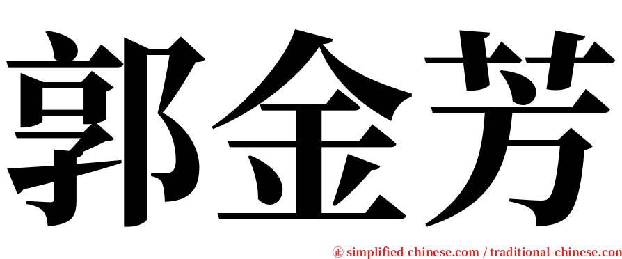 郭金芳 serif font