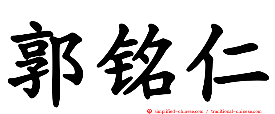 郭铭仁