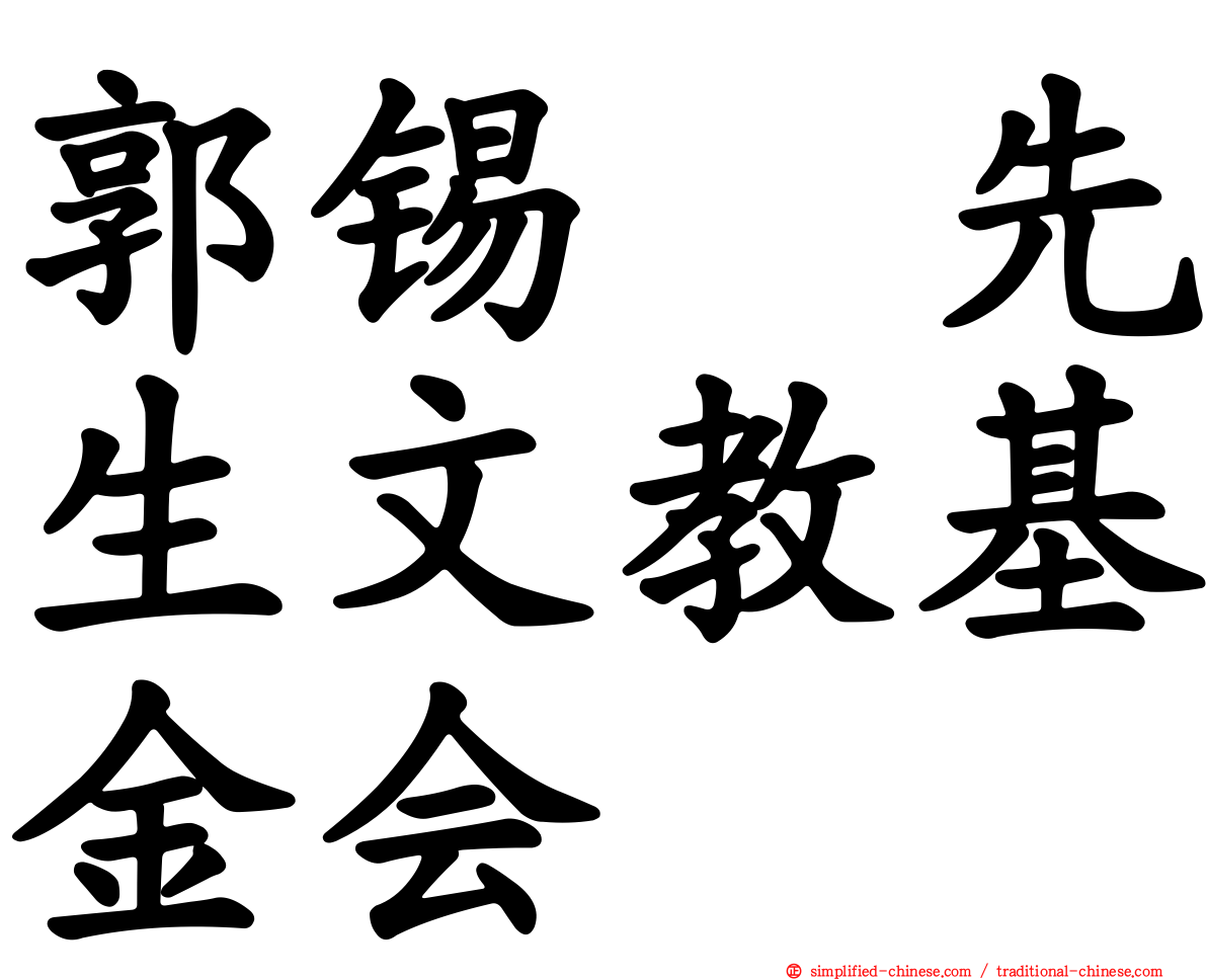 郭锡先生文教基金会