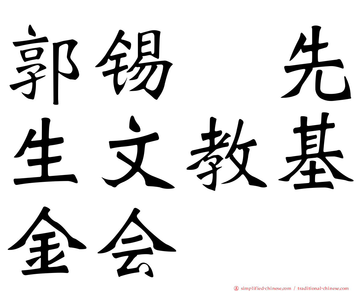 郭锡先生文教基金会