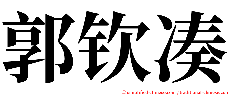 郭钦凑 serif font