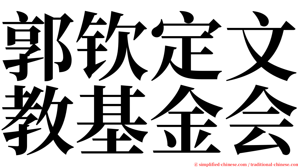 郭钦定文教基金会 serif font