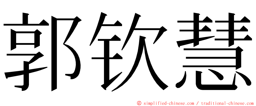 郭钦慧 ming font