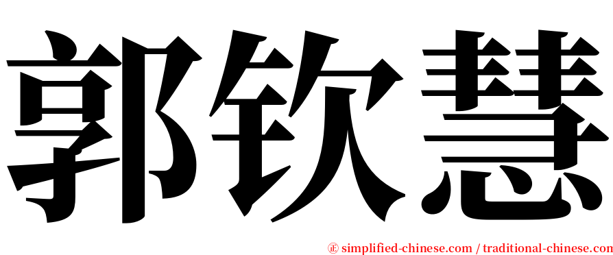 郭钦慧 serif font