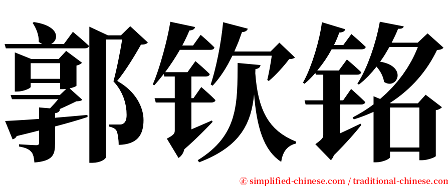 郭钦铭 serif font